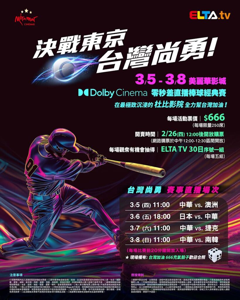 2026 WBC 经典赛美丽华影城杜比影厅零时差直播宣传海报，完整收录中华队东京 4 场预赛赛程、666 元门票票价、限量 250 席与 2 月 26 日开卖等售票资讯。